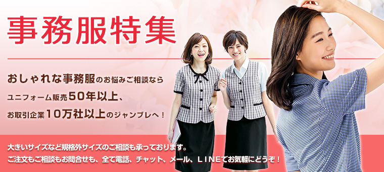 事務服特集