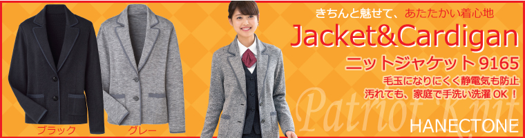 ハネクトーン・ニットジャケット