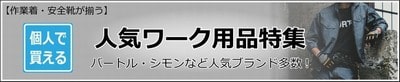 人気ワーク用品特集