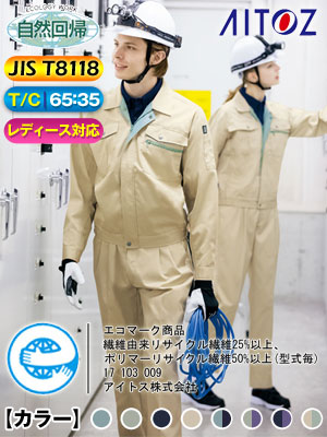 アイトス 静電気帯電防止作業服・作業着 《自然回帰・エコT/Cニューベーシックシリーズ》 「AZ-6380 長袖ブルゾン」