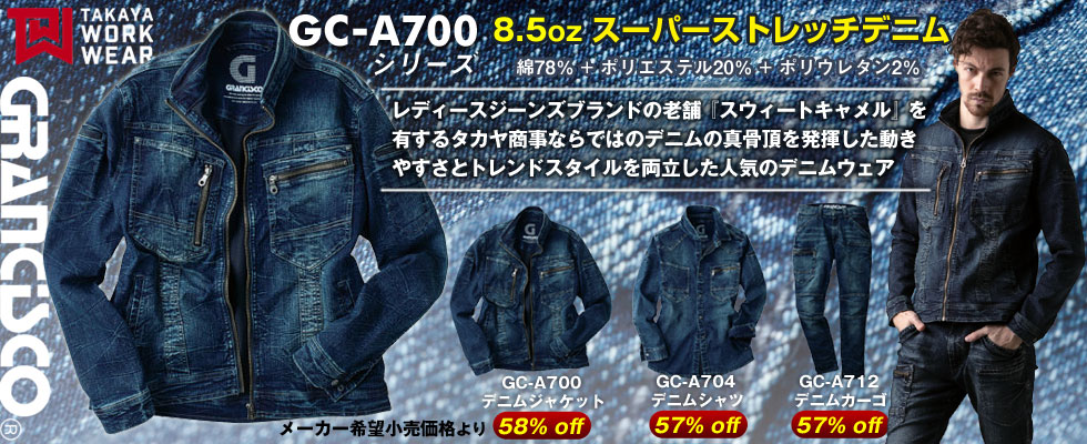 デニムワークウェア 《GRANCISCO®(グランシスコ) GC-A700シリーズ ストレッチデニム》｜タカヤ商事の作業服