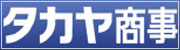 メーカーブランド・タカヤ商事