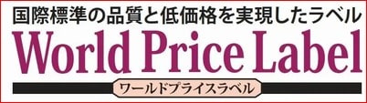 激安ラベルシール「ワールドプライスラベル」特価セール