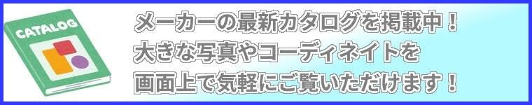 ユニフォームメーカーデジタルカタログリンク（バートル掲載）