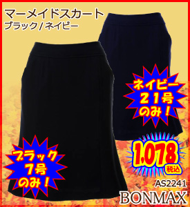 ボンマックスAS2241マーメイドスカート・処分特価