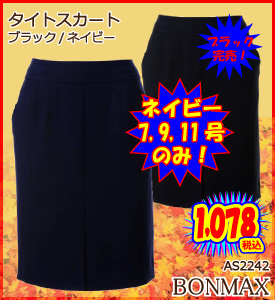 ボンマックスAS2242タイトスカート・処分特価
