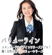 バリューラインシリーズ