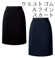 シンプルストレッチシリーズ ウエストゴムAラインスカート