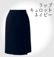 スタンダードグレー・スーパーベストスーツシリーズ ラップキュロットネイビー