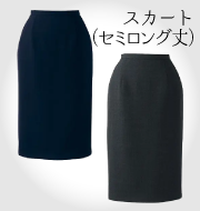 スタンダードグレー・スーパーベストスーツシリーズ スカート（丈長）