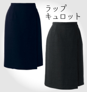 スタンダードグレー・スーパーベストスーツシリーズ ラップキュロット