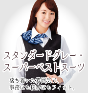 スタンダードグレー・スーパーベストスーツシリーズ