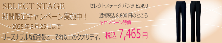セレクトステージキャンペーン実施中！