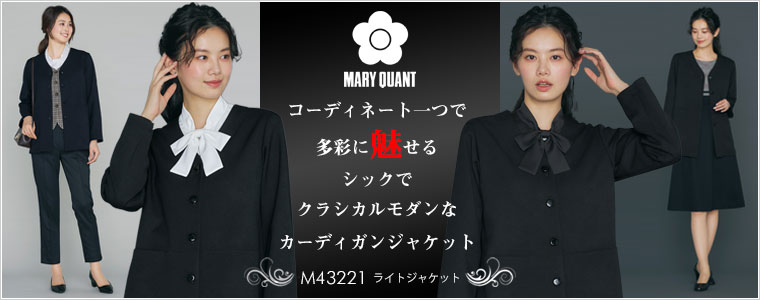 MARY QUANT（マリー・クヮント）の新作事務服＜カーディガンジャケット＞｜コーディネート一つで多彩に魅せるシックでクラシカルモダンなカーディガンジャケット｜M43221 ライトジャッケット