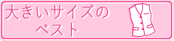 大きいサイズのオフィスベスト