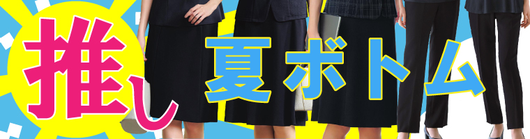 推し夏ボトム