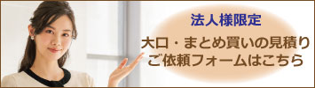 法人様限定：大口・まとめ買いの見積ご依頼フォームはこちら
