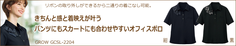 夏の事務服にピッタリなGROWのオフィスポロ