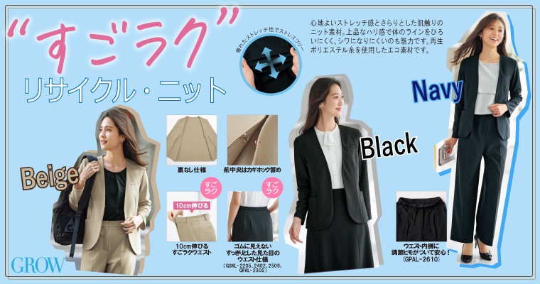 「すごラク」リサイクル・ニット