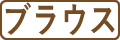 ブラウスはこちら