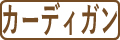 カーディガンはこちら