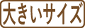 大きいサイズの事務服はこちら