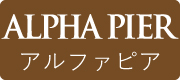 アルファピアはこちら
