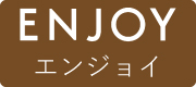 エンジョイはこちら