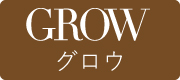 グロウはこちら