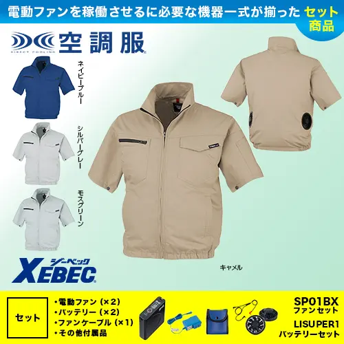 XE98013 [ジーベック] 空調服 TM制電半袖ブルゾン ファン・バッテリーセット