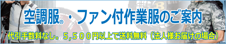 空調服・ファン付き作業服のご紹介