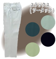 テクニカルクリーンシリーズ スラックス（ツータック）