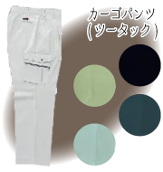 テクニカルクリーンシリーズ カーゴパンツ