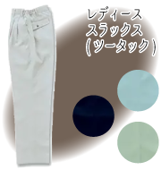 テクニカルクリーンシリーズ レディーススラックス（ツータック）
