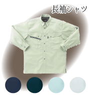 テクニカルクリーンシリーズ 長袖シャツ