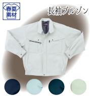 テクニカルクリーンシリーズ 春夏長袖ブルゾン