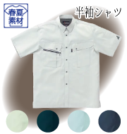 テクニカルクリーンシリーズ 春夏半袖シャツ