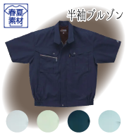 テクニカルクリーンシリーズ 春夏半袖ブルゾン