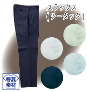 テクニカルクリーンシリーズ 春夏スラックス(ツータック)