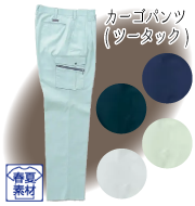 テクニカルクリーンシリーズ 春夏カーゴパンツ（ツータック）
