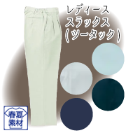 テクニカルクリーンシリーズ 春夏レディーススラックス(ツータック)
