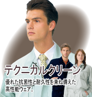 テクニカルクリーンシリーズ