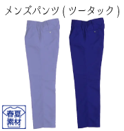 ＪＢフレッシュカラーシリーズ 春夏メンズパンツ（ツータック）