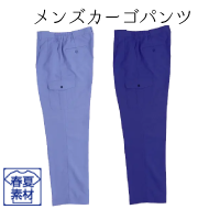 ＪＢフレッシュカラーシリーズ 春夏メンズカーゴパンツ