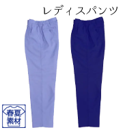ＪＢフレッシュカラーシリーズ 春夏レディスパンツ