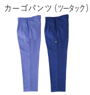 ＪＢフレッシュカラーシリーズ カーゴパンツ（ツータック）
