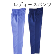 JBフレッシュカラー レディースパンツ