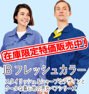 JBフレッシュカラーシリーズ
