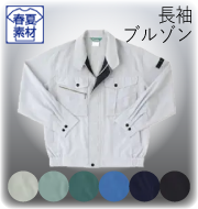 ワークギアストレッチシリーズ 春夏長袖ブルゾン
