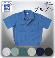 ワークギアストレッチシリーズ 春夏半袖ブルゾン
